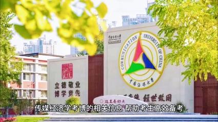 中国传媒大学纪录片考博有何备考策略？-图1