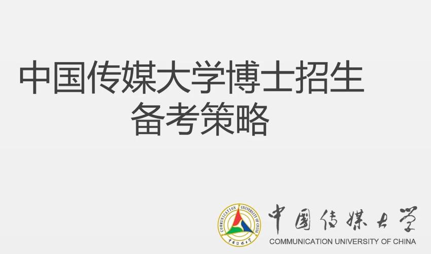 中国传媒大学纪录片考博有何备考策略？-图2