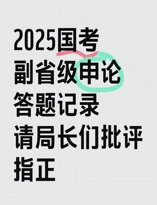 2025国考副省级申论如何高效备考？-图1