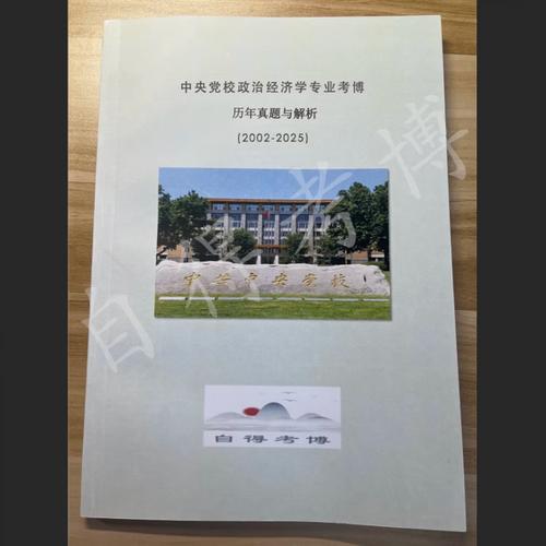 中央党校考博同一级学科-图1 中央党校考博同一级学科-图1