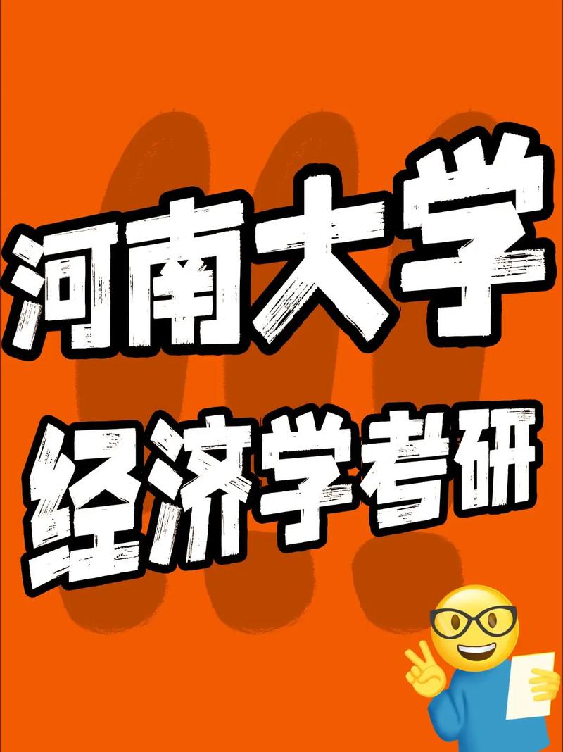 河南大学理论经济学考博有何备考要点?-图1 河南大学理论经济学考博有何备考要点?-图1