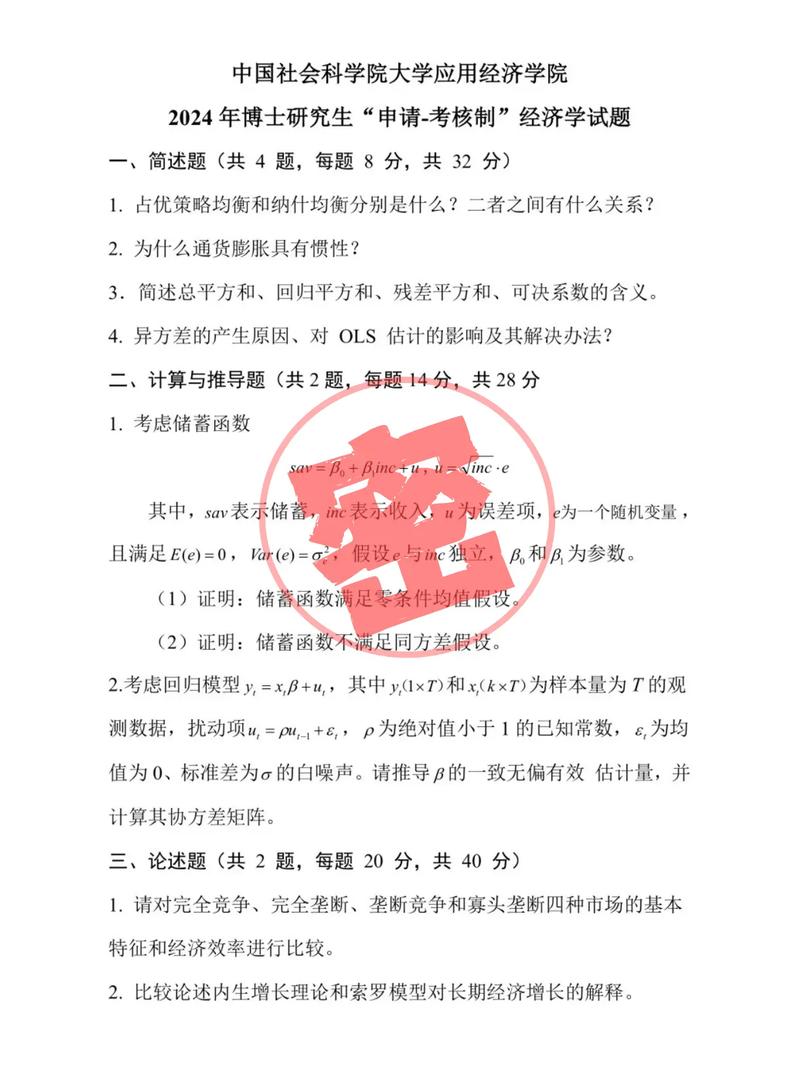 安徽大学经济学考博真题-图1