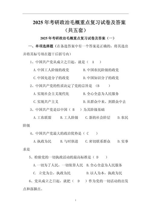 2025考研政治选择题-图2 2025考研政治选择题-图2