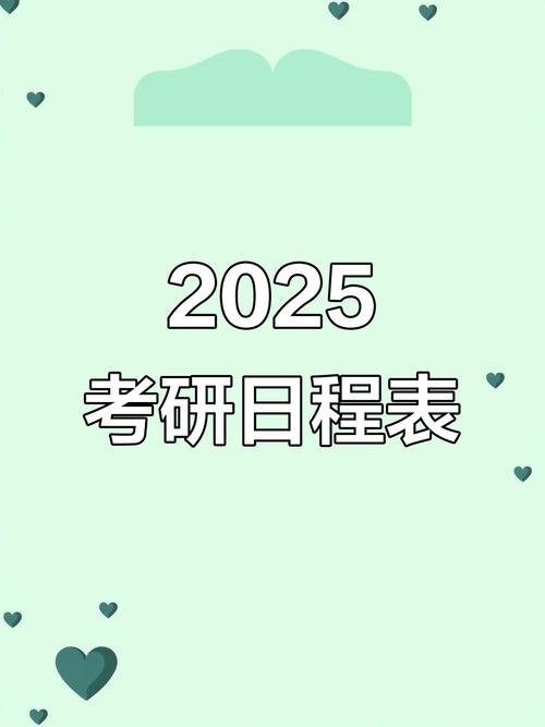 2025考研预报名何时开始?-图3 2025考研预报名何时开始?-图3