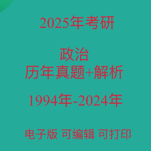 2025考研政治真题会怎么变?-图1 2025考研政治真题会怎么变?-图1
