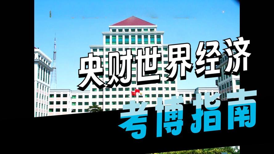 中央财经大学考博经济学难不难?-图2 中央财经大学考博经济学难不难?-图2