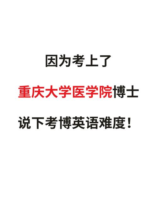 重庆考博医学院有哪些？-图1