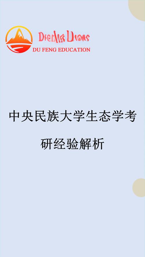 中央民大基础生态学考博-图3