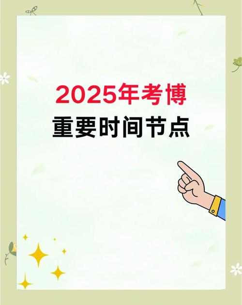 2025中科院考博时间何时公布?-图2 2025中科院考博时间何时公布?-图2