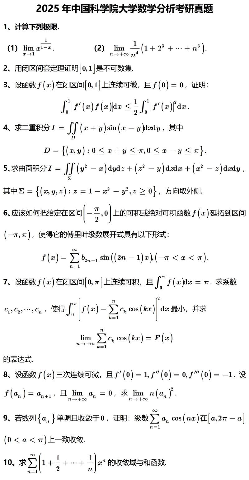 中科院大学考博数学真题-图1