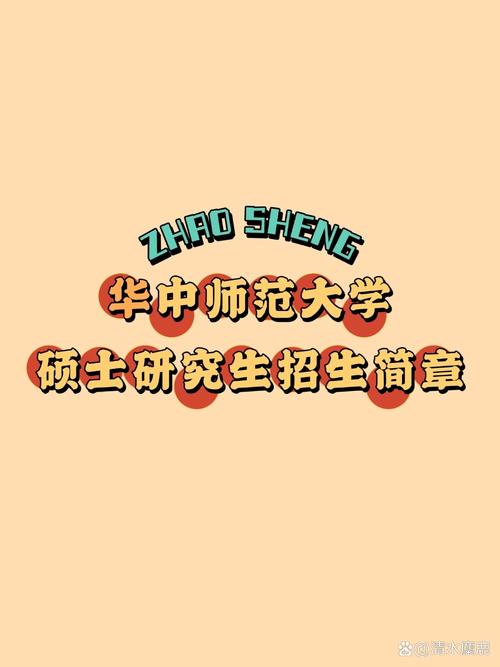 华中师范大学考研网考研-图1