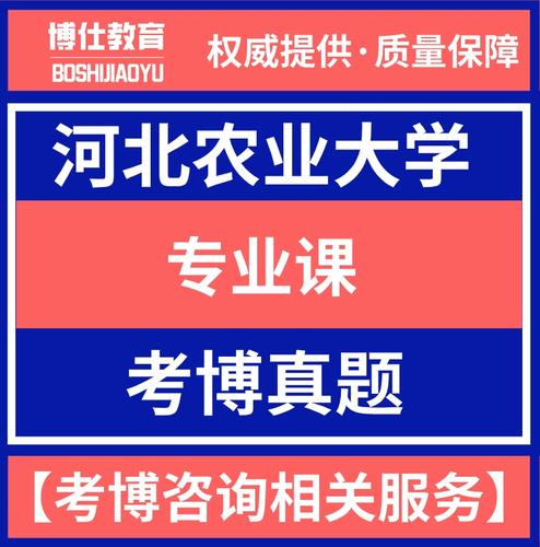河北农业大学考博真题难度如何？-图1