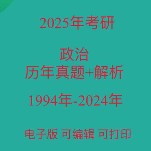 2025考研政治真题答案何时公布？-图3
