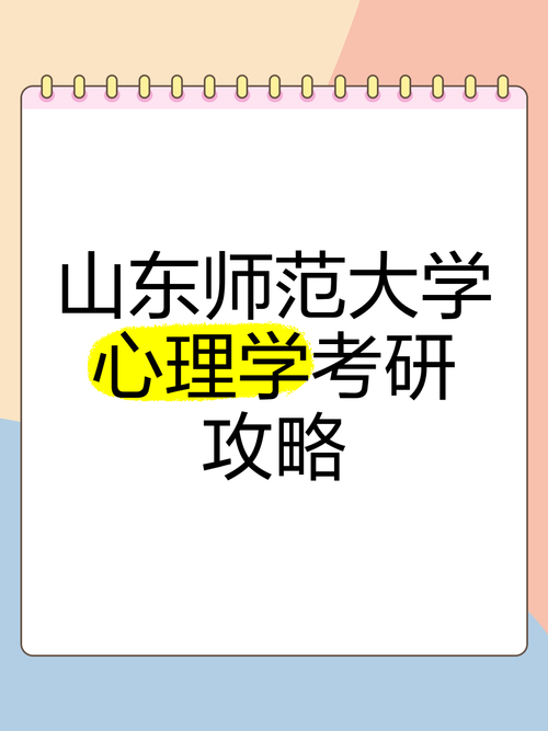 山东师范大学心理学考研难不难?-图2 山东师范大学心理学考研难不难?-图2
