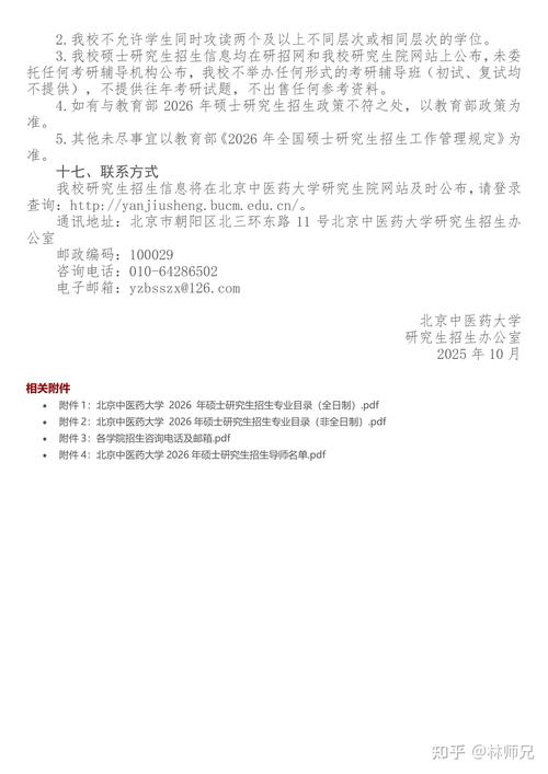 北京中医药大学考博简章何时发布?-图3 北京中医药大学考博简章何时发布?-图3