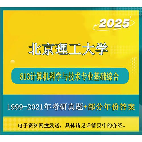 北京理工大学计算机考研-图1 北京理工大学计算机考研-图1