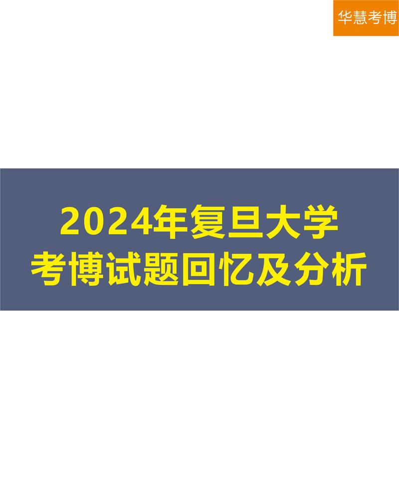 复旦大学中文系考博题库如何高效备考？-图1