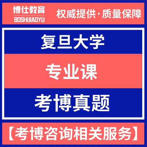 复旦大学中文系考博题库如何高效备考？-图2