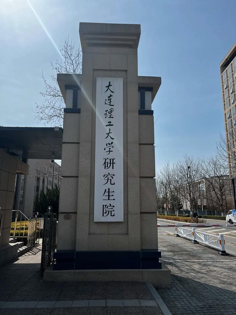 大连理工大学考博难度如何?竞争激烈吗?-图1 大连理工大学考博难度如何?竞争激烈吗?-图1