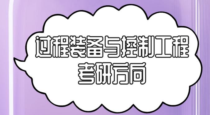 过程装备与控制工程考研-图2 过程装备与控制工程考研-图2