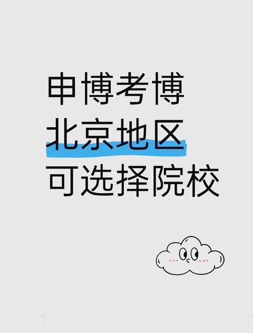 考博选高校还是研究所？各有何优劣势？-图1