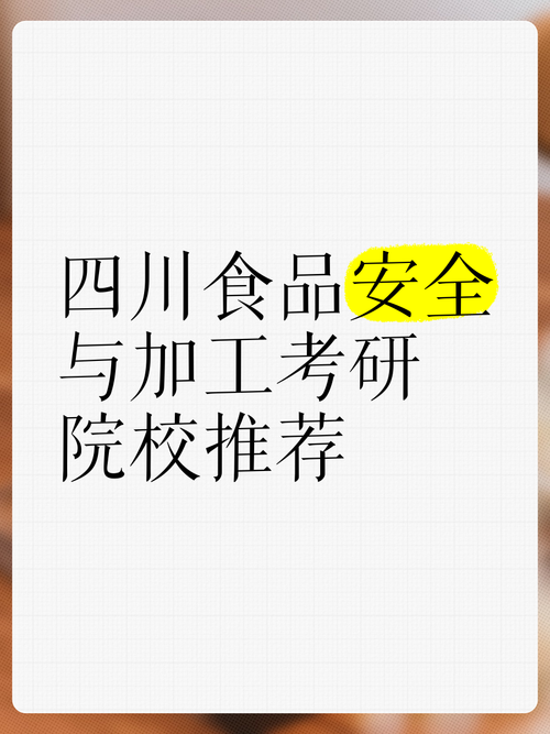 食品质量与安全专业考研，方向怎么选？-图3