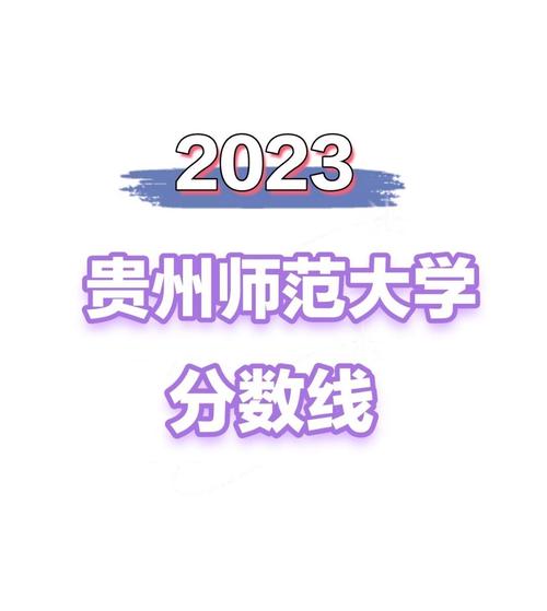 贵州师范大学考研分数线是多少？-图3