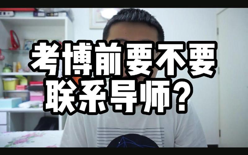 考博前频繁联系导师真的有用吗?小心过犹不及!-图1 考博前频繁联系导师真的有用吗?小心过犹不及!-图1