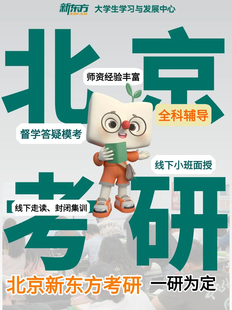 新东方考研培训班真的靠谱吗?-图1 新东方考研培训班真的靠谱吗?-图1