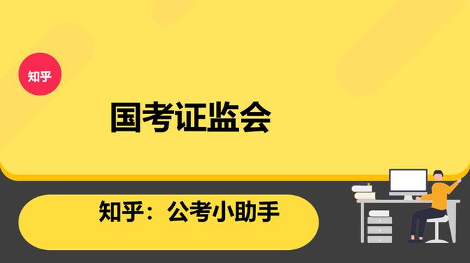 国考证监会专业考试考什么?-图2 国考证监会专业考试考什么?-图2