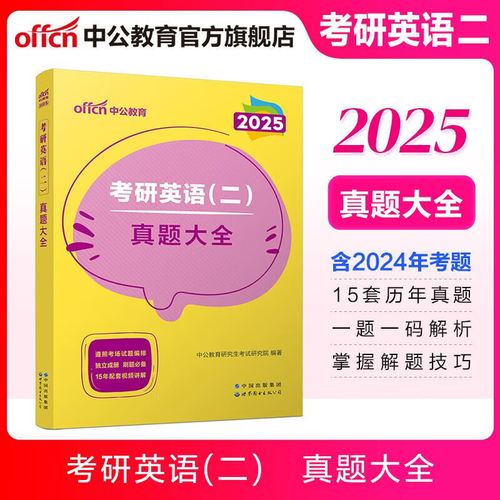 2025考研英语二真题-图2 2025考研英语二真题-图2