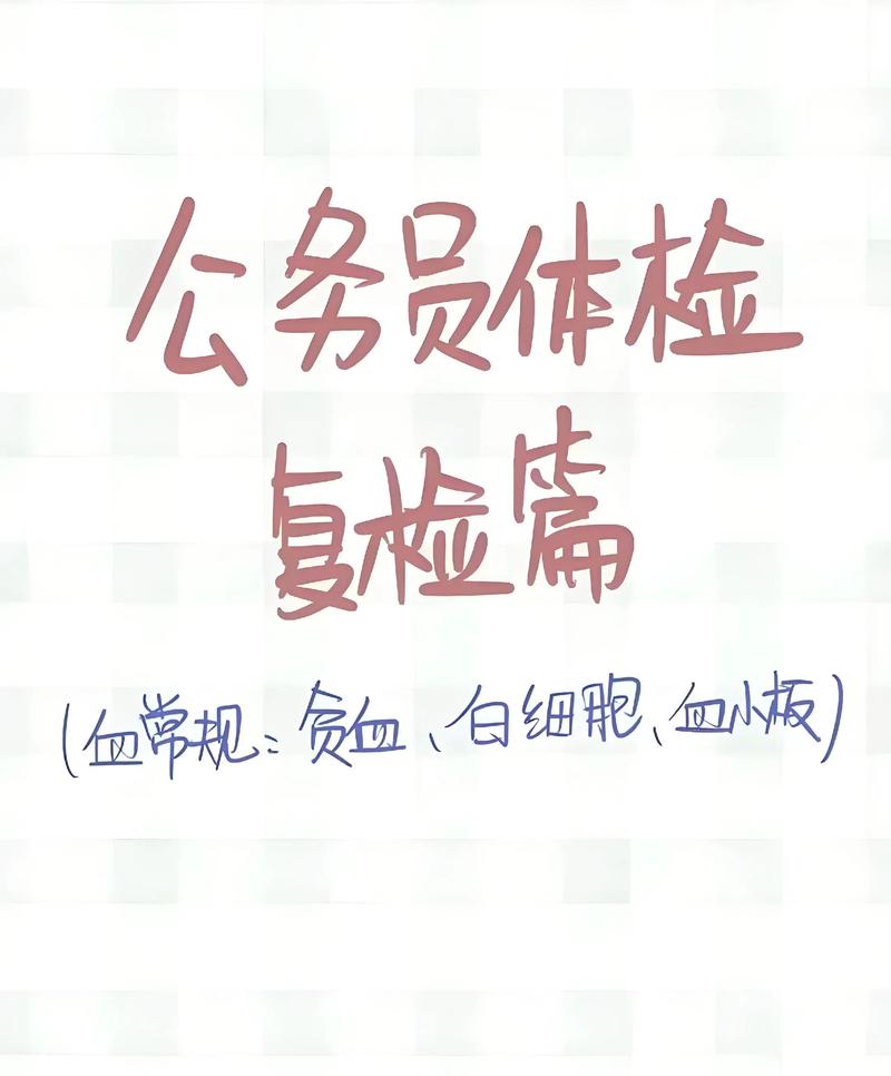 2025国考体检复检-图2