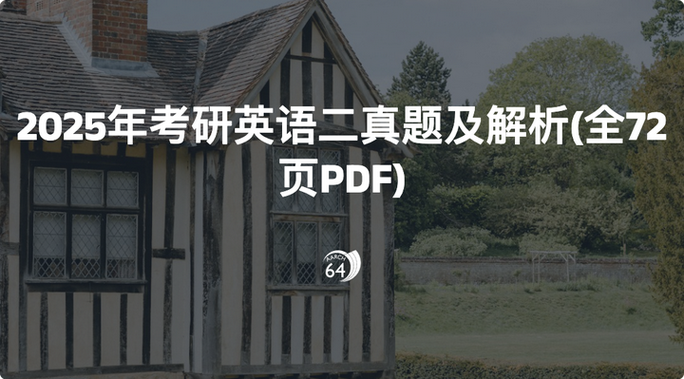 2025考研英语二答案何时公布？-图3