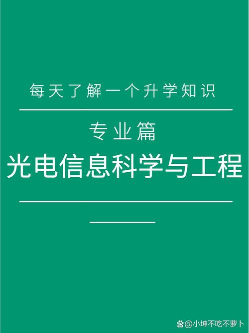 光电信息科学与工程考研该如何准备？-图1