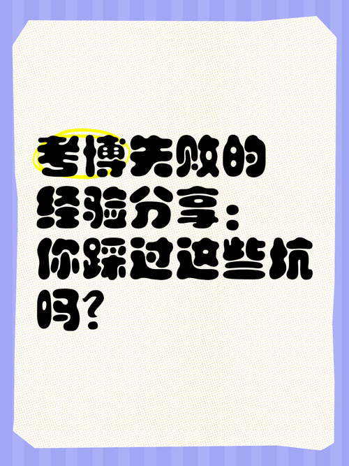 考博拟录取的学校忘了拒-图3