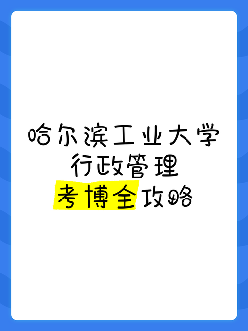 哈工大设计考博难不难？有何备考建议？-图3