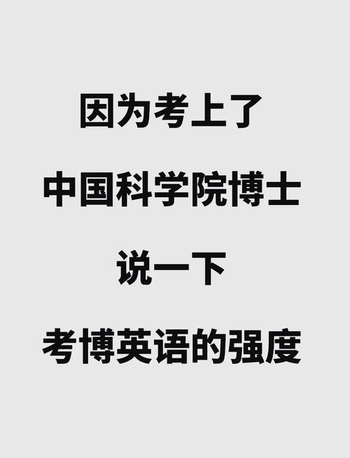 中科院考博英语满分究竟是几分?及格线又是多少?-图1 中科院考博英语满分究竟是几分?及格线又是多少?-图1