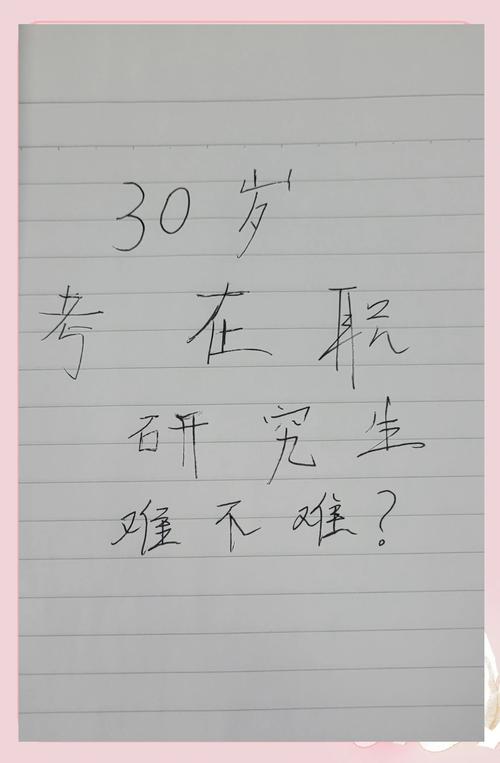 30岁读研是人生逆袭还是浪费时间?看完这篇你就懂了-图1 30岁读研是人生逆袭还是浪费时间?看完这篇你就懂了-图1