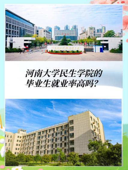 河南大学民生学院考研率为何能持续走高?-图1 河南大学民生学院考研率为何能持续走高?-图1