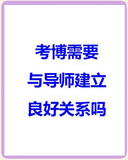 如何向导师开口考博最合适?-图1 如何向导师开口考博最合适?-图1