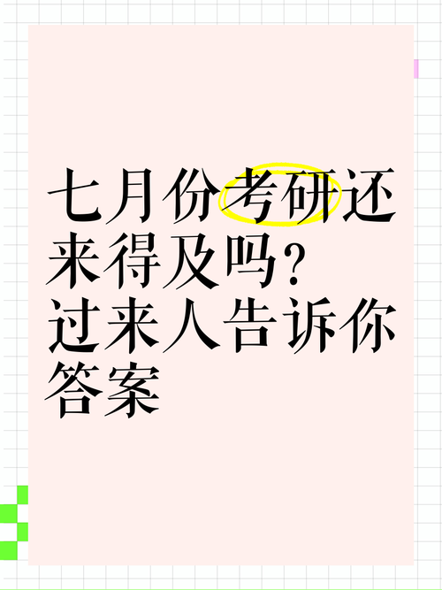 七月考研备考来得及吗？-图1