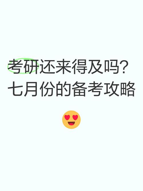 七月考研备考来得及吗？-图2