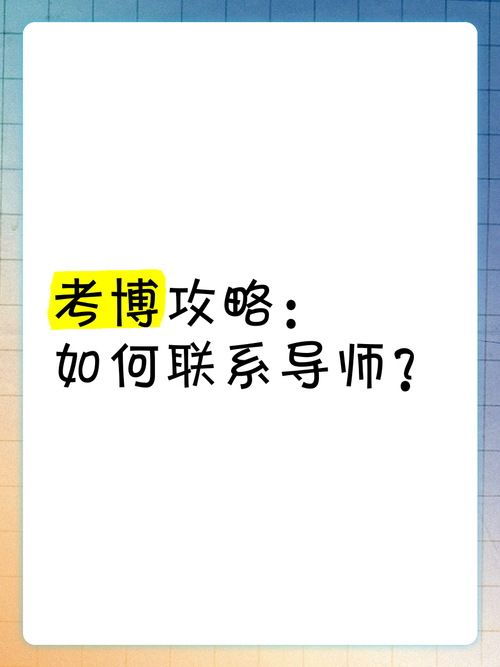 考博无导师联系方式,该如何获取?-图2 考博无导师联系方式,该如何获取?-图2