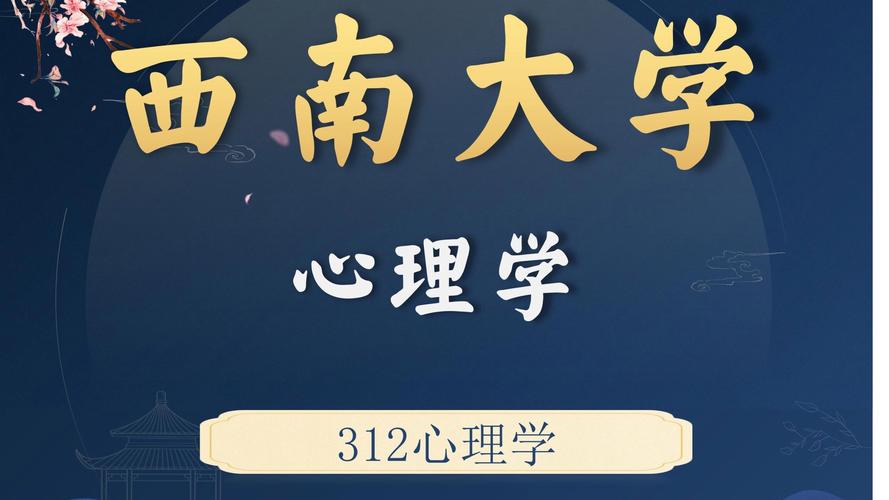 西南大学教育心理学考博-图3 西南大学教育心理学考博-图3