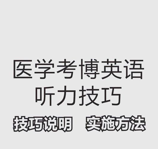 医学考博英语听力平均分是多少?-图2 医学考博英语听力平均分是多少?-图2