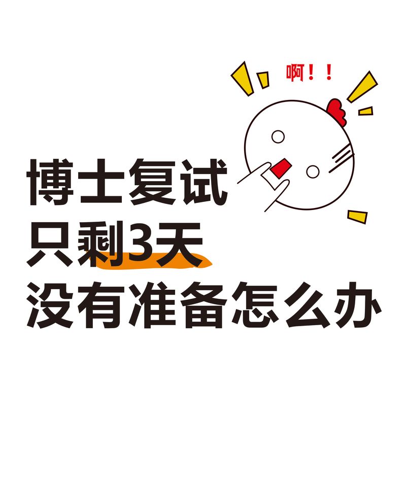 考博复试后,这些暗示是否代表已被录取?-图2 考博复试后,这些暗示是否代表已被录取?-图2