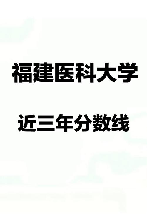 专科考研福建医科大学-图3