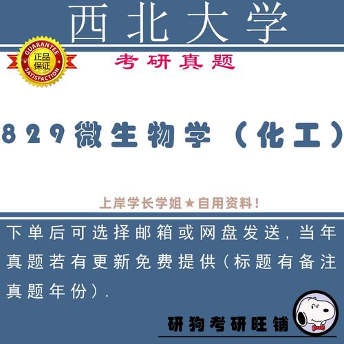 西北大学微生物学考研难不难？怎么准备？-图1