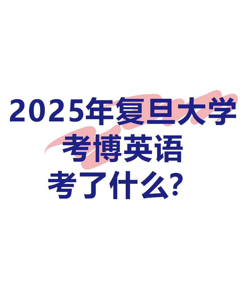 复旦考博英语是统考吗？-图2