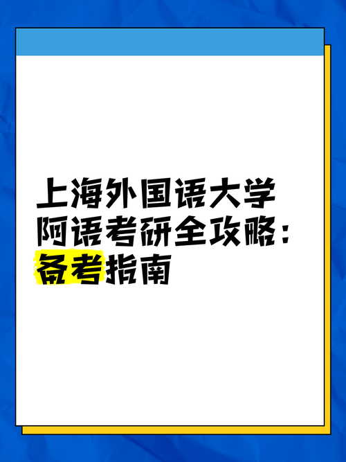 上海外国语汉语言考研-图3